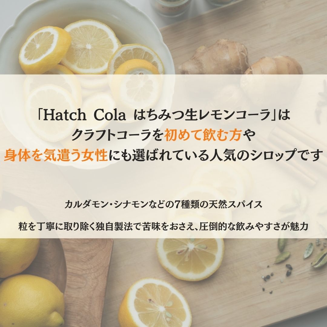 【ギフトBOX】Hatch Cola | はちみつ生レモンコーラ シロップ瓶+オリジナルグラス(送料無料)