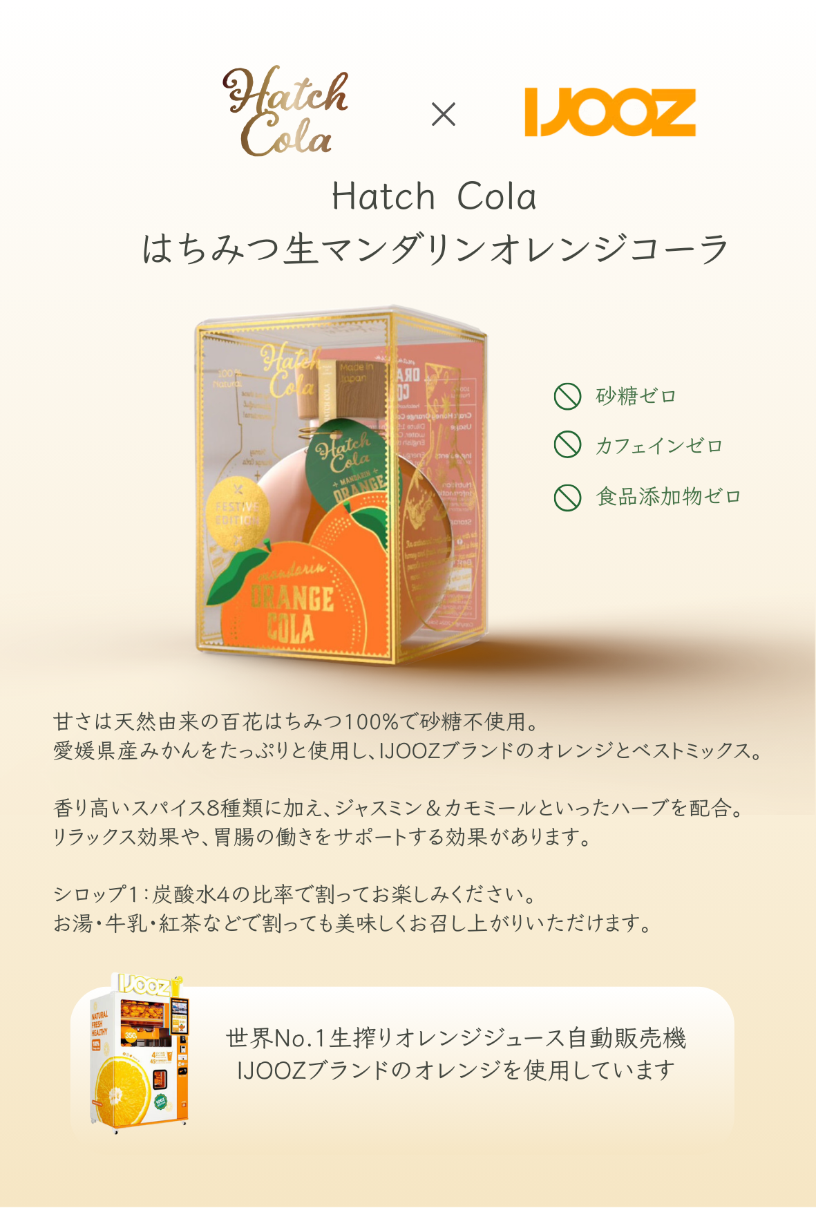 Hatch Cola | はちみつ生マンダリンオレンジコーラ シロップ瓶